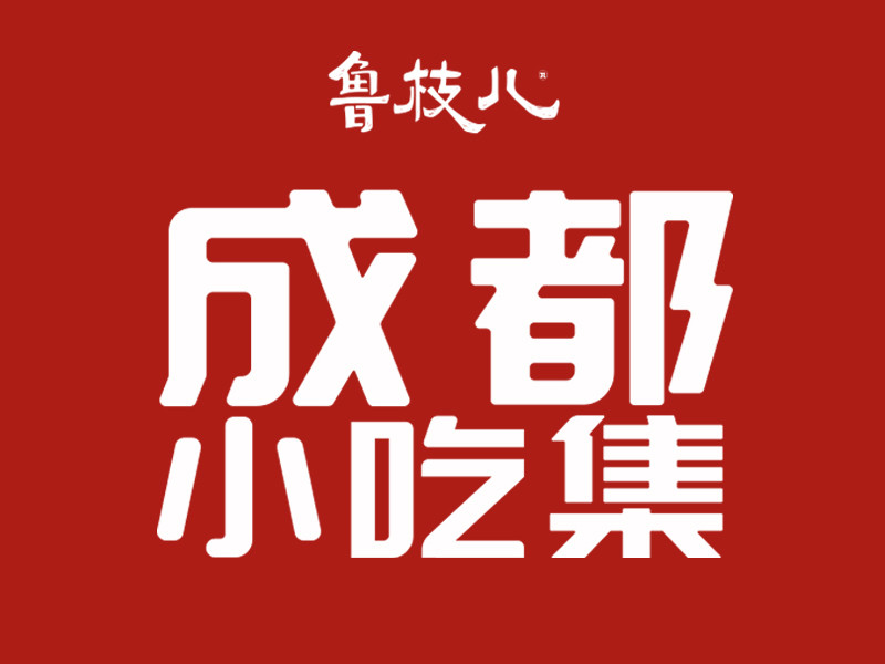 鲁枝儿成都小吃集，外卖平台怎么经营，一定要抓住这几点